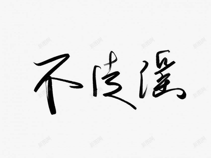 不传谣黑色毛笔书法艺术字png免抠素材_新图网 https://ixintu.com 不 中国风 书法 书法艺术 传统 传谣 国潮 墨字 字 手写 抽象 楷书 毛笔 水墨 汉字 艺术字 草书 行书 行楷 黑色