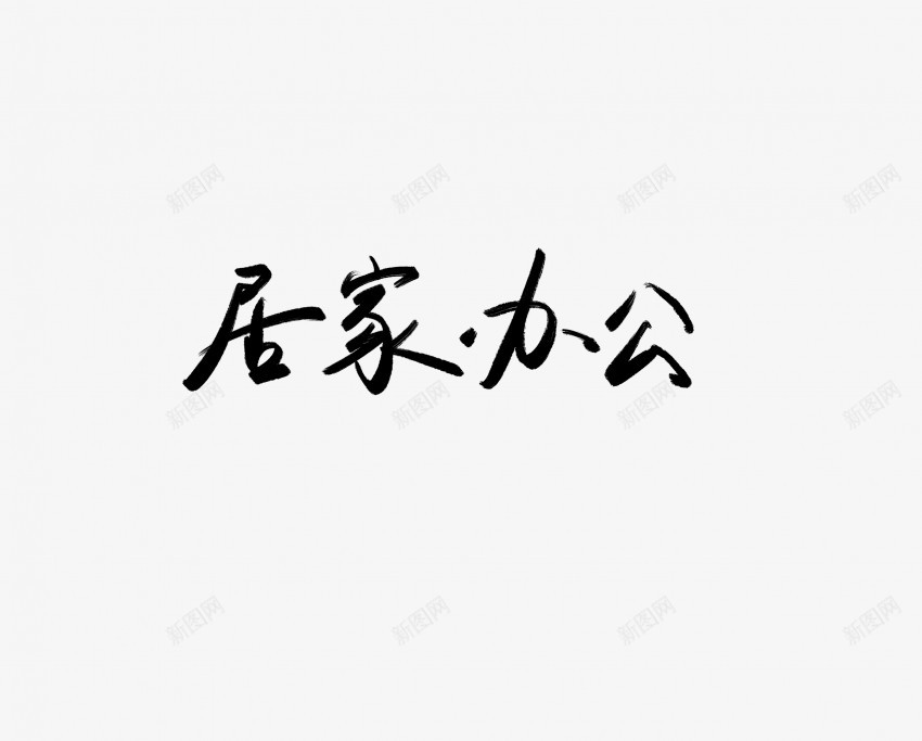 居家办公黑色毛笔书法艺术字png免抠素材_新图网 https://ixintu.com 中国风 书法 书法艺术 传统 办公 国潮 墨字 字 居家 手写 抽象 楷书 毛笔 水墨 汉字 艺术字 草书 行书 行楷 黑色