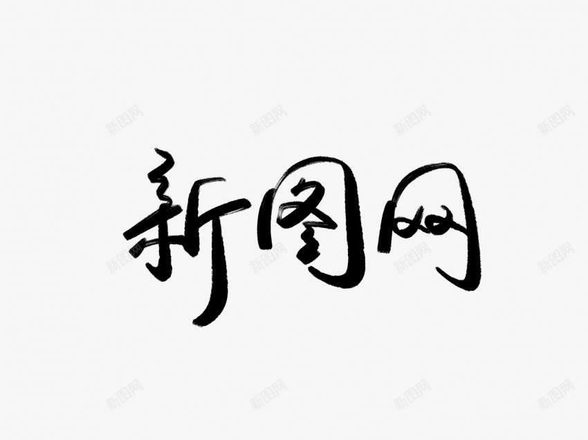 新图网黑色毛笔书法艺术字png免抠素材_新图网 https://ixintu.com 中国风 书法 书法艺术 传统 国潮 墨字 字 手写 抽象 新图网 楷书 毛笔 水墨 汉字 艺术字 草书 行书 行楷 黑色