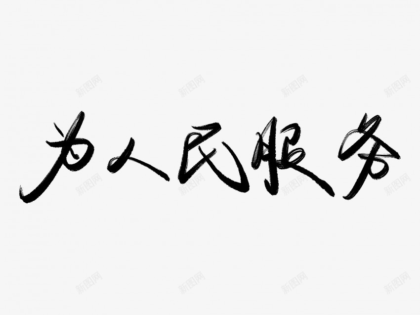 为人民服务黑色毛笔书法艺术字png免抠素材_新图网 https://ixintu.com 中国风 为人民服务 书法 书法艺术 传统 国潮 墨字 字 手写 抽象 楷书 毛笔 水墨 汉字 艺术字 草书 行书 行楷 黑色