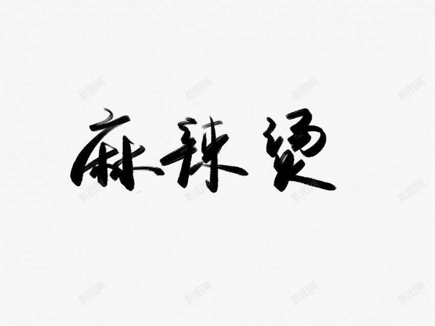 麻辣烫黑色毛笔书法艺术字png免抠素材_新图网 https://ixintu.com 中国风 书法 书法艺术 传统 国潮 墨字 字 手写 抽象 楷书 毛笔 水墨 汉字 艺术字 草书 行书 行楷 麻辣烫 黑色