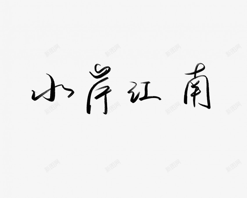 小岸江南黑色毛笔书法艺术字png免抠素材_新图网 https://ixintu.com 中国风 书法 书法艺术 传统 国潮 墨字 字 小岸 手写 抽象 楷书 毛笔 水墨 汉字 江南 艺术字 草书 行书 行楷 黑色