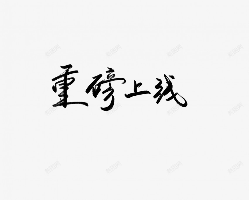 重磅上线黑色毛笔书法艺术字png免抠素材_新图网 https://ixintu.com 上线 中国风 书法 书法艺术 传统 国潮 墨字 字 手写 抽象 楷书 毛笔 水墨 汉字 艺术字 草书 行书 行楷 重磅 黑色