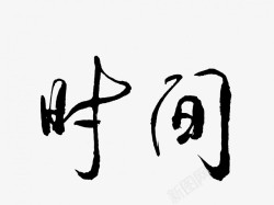 时间原创黑色毛笔书法艺术字素材