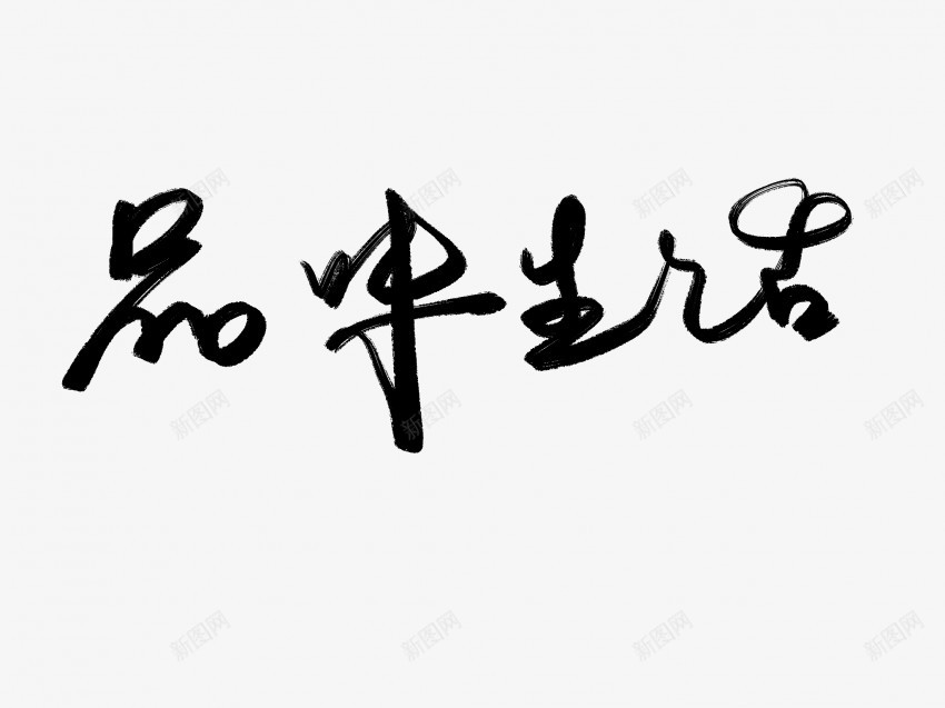 品味人生黑色毛笔书法艺术字png免抠素材_新图网 https://ixintu.com 中国风 书法 书法艺术 人生 传统 品味 国潮 墨字 字 手写 抽象 楷书 毛笔 水墨 汉字 艺术字 草书 行书 行楷 黑色