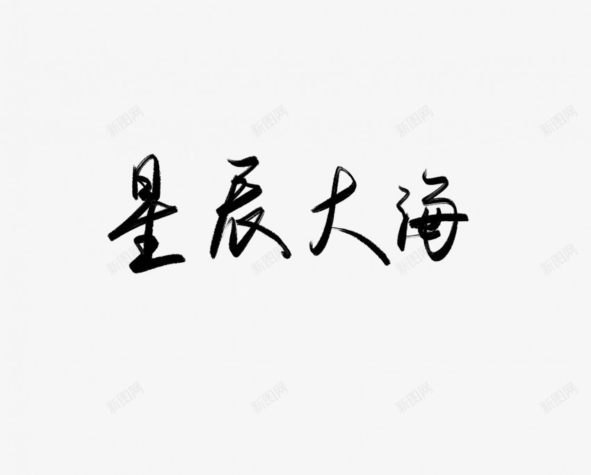 星辰大海黑色毛笔书法艺术字png免抠素材_新图网 https://ixintu.com 中国风 书法 书法艺术 传统 国潮 墨字 大海 字 手写 抽象 星辰 楷书 毛笔 水墨 汉字 艺术字 草书 行书 行楷 黑色