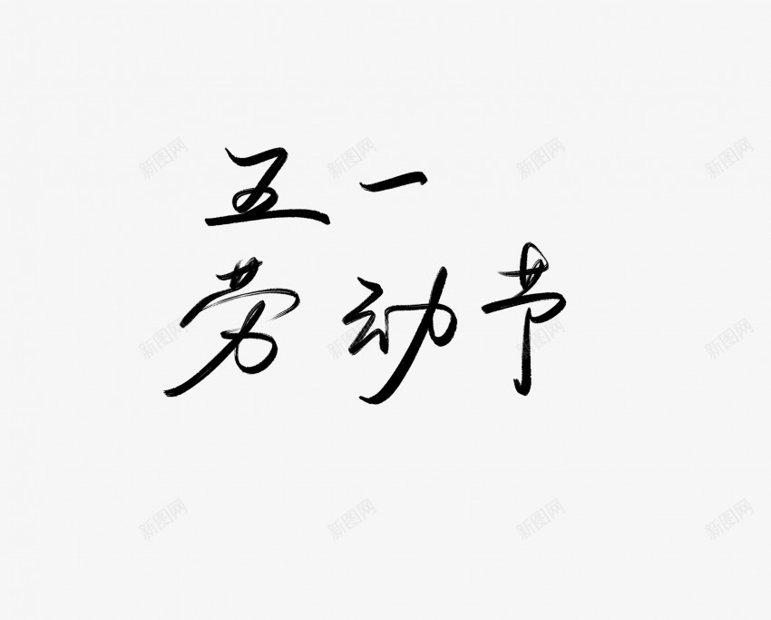 五一劳动节黑色毛笔书法艺术字png免抠素材_新图网 https://ixintu.com 中国风 书法 书法艺术 五一劳动节 传统 国潮 墨字 字 手写 抽象 楷书 毛笔 水墨 汉字 艺术字 草书 行书 行楷 黑色