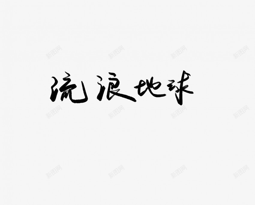 流浪地球黑色毛笔书法艺术字png免抠素材_新图网 https://ixintu.com 中国风 书法 书法艺术 传统 国潮 地球 墨字 字 手写 抽象 楷书 毛笔 水墨 汉字 流浪 艺术字 草书 行书 行楷 黑色