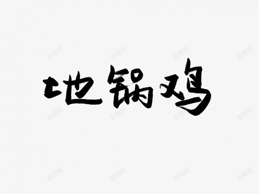 地锅鸡原创黑色毛笔书法艺术字png免抠素材_新图网 https://ixintu.com 中国风 书法 书法艺术 传统 原创 国潮 地 墨字 字 手写 抽象 楷书 毛笔 水墨 汉字 艺术字 草书 行书 行楷 锅 鸡 黑色