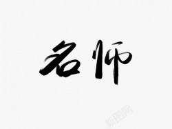 名师黑色毛笔书法艺术字素材