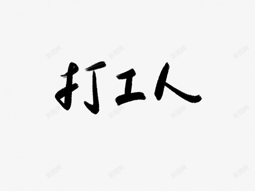 打工人黑色毛笔书法艺术字png免抠素材_新图网 https://ixintu.com 中国风 书法 书法艺术 人 传统 国潮 墨字 字 手写 打工 抽象 楷书 毛笔 水墨 汉字 艺术字 草书 行书 行楷 黑色