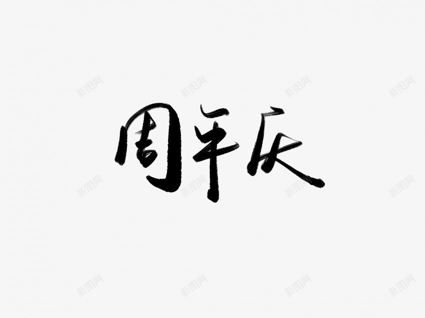 周年庆黑色毛笔书法艺术字png免抠素材_新图网 https://ixintu.com 中国风 书法 书法艺术 传统 周年 国潮 墨字 字 庆 手写 抽象 楷书 毛笔 水墨 汉字 艺术字 草书 行书 行楷 黑色