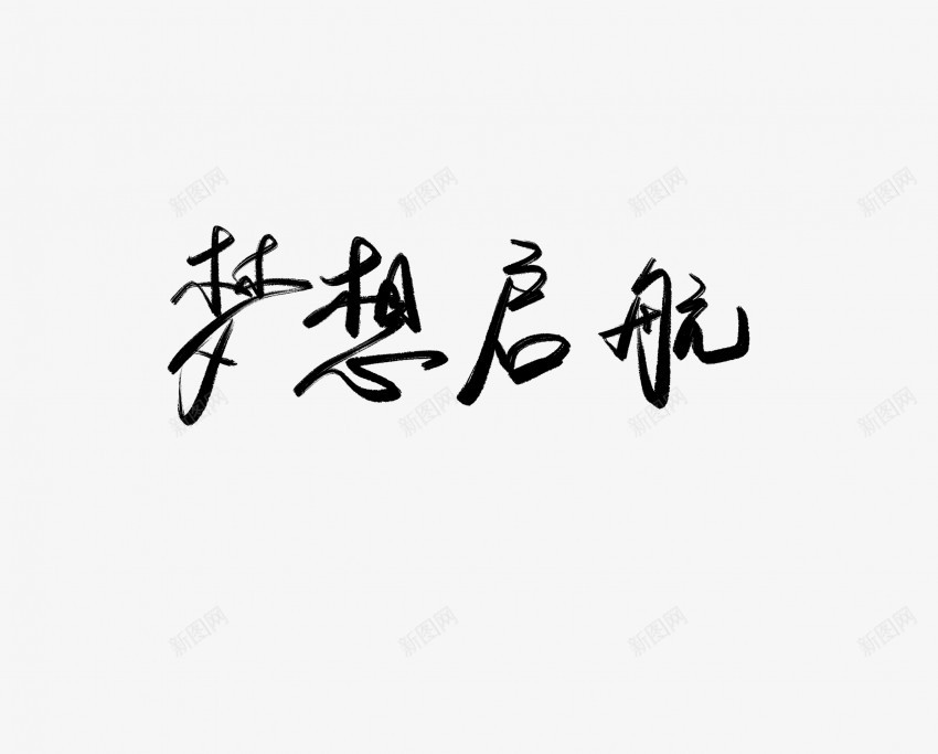 梦想起航黑色毛笔书法艺术字1png免抠素材_新图网 https://ixintu.com 中国风 书法 书法艺术 传统 国潮 墨字 字 手写 抽象 梦想 楷书 毛笔 水墨 汉字 艺术字 草书 行书 行楷 起航 黑色