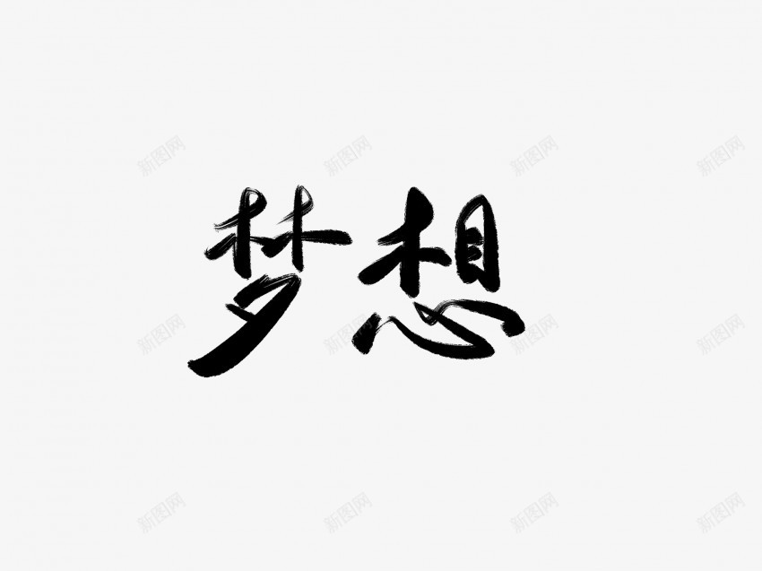 梦想黑色毛笔书法艺术字png免抠素材_新图网 https://ixintu.com 中国风 书法 书法艺术 传统 国潮 墨字 字 手写 抽象 梦想 楷书 毛笔 水墨 汉字 艺术字 草书 行书 行楷 黑色