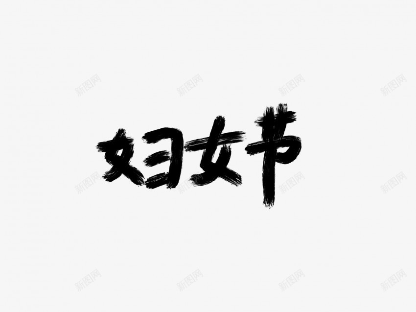 妇女节黑色毛笔书法艺术字png免抠素材_新图网 https://ixintu.com 中国风 书法 书法艺术 传统 国潮 墨字 妇女节 字 手写 抽象 楷书 毛笔 水墨 汉字 艺术字 草书 行书 行楷 黑色