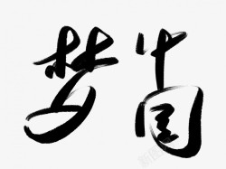 手写梦中国梦黑色毛笔书法艺术字3高清图片