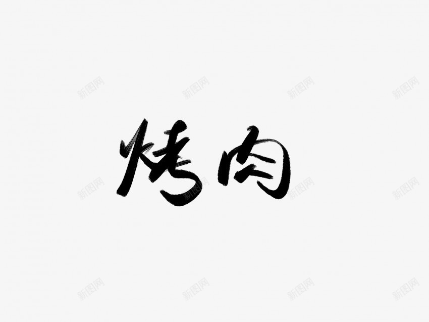 烤肉黑色毛笔书法艺术字png免抠素材_新图网 https://ixintu.com 中国风 书法 书法艺术 传统 国潮 墨字 字 手写 抽象 楷书 毛笔 水墨 汉字 烤肉 艺术字 草书 行书 行楷 黑色