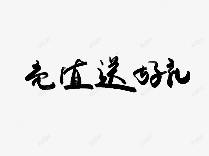 充值送好礼黑色毛笔书法艺术字png免抠素材_新图网 https://ixintu.com 中国风 书法 书法艺术 传统 充值 国潮 墨字 好 字 手写 抽象 楷书 毛笔 水墨 汉字 礼 艺术字 草书 行书 行楷 送 黑色