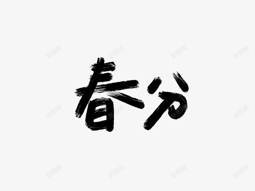 春分黑色毛笔书法艺术字png免抠素材_新图网 https://ixintu.com 中国风 书法 书法艺术 传统 国潮 墨字 字 手写 抽象 春分 楷书 毛笔 水墨 汉字 艺术字 草书 行书 行楷 黑色