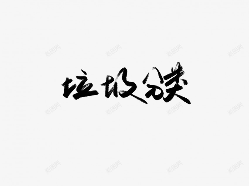 垃圾分类黑色毛笔书法艺术字png免抠素材_新图网 https://ixintu.com 中国风 书法 书法艺术 传统 分类 国潮 垃圾 墨字 字 手写 抽象 楷书 毛笔 水墨 汉字 艺术字 草书 行书 行楷 黑色