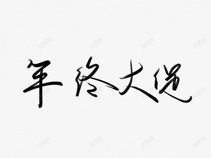 年终大促黑色毛笔书法艺术字png免抠素材_新图网 https://ixintu.com 中国风 书法 书法艺术 传统 促 国潮 墨字 大 字 年终 手写 抽象 楷书 毛笔 水墨 汉字 艺术字 草书 行书 行楷 黑色