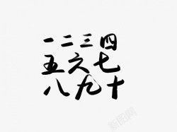 数字童话元素大写阿拉伯数字黑色毛笔书法高清图片