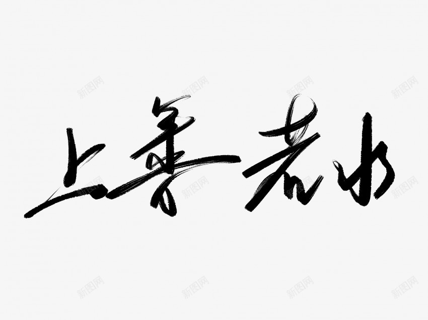 上善若水黑色毛笔书法艺术字1png免抠素材_新图网 https://ixintu.com 上善若水 中国风 书法 书法艺术 传统 国潮 墨字 字 手写 抽象 楷书 毛笔 水墨 汉字 艺术字 草书 行书 行楷 黑色