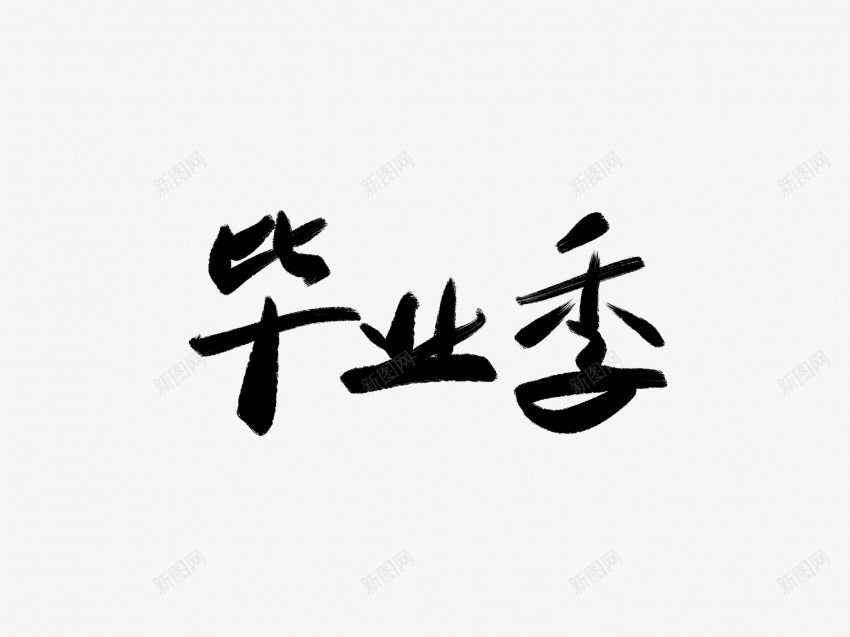 毕业季黑色毛笔书法艺术字png免抠素材_新图网 https://ixintu.com 中国风 书法 书法艺术 传统 国潮 墨字 字 手写 抽象 楷书 毕业季 毛笔 水墨 汉字 艺术字 草书 行书 行楷 黑色