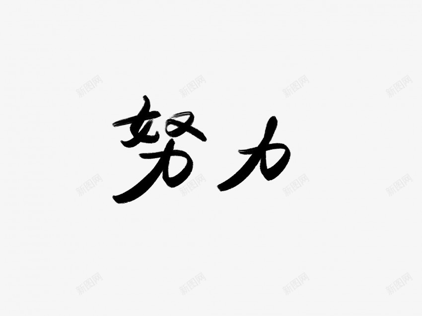 努力黑色毛笔书法艺术字1png免抠素材_新图网 https://ixintu.com 中国风 书法 书法艺术 传统 努力 国潮 墨字 字 手写 抽象 楷书 毛笔 水墨 汉字 艺术字 草书 行书 行楷 黑色