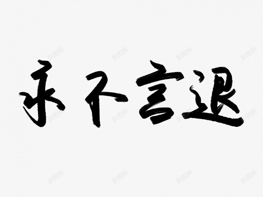 永不言退原创黑色毛笔书法艺术字png免抠素材_新图网 https://ixintu.com 中国风 书法 书法艺术 传统 原创 国潮 墨字 字 手写 抽象 楷书 毛笔 水墨 永不 汉字 艺术字 草书 行书 行楷 言 退 黑色