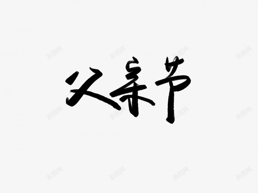 父亲节黑色毛笔书法艺术字2png免抠素材_新图网 https://ixintu.com 中国风 书法 书法艺术 传统 国潮 墨字 字 手写 抽象 楷书 毛笔 水墨 汉字 父亲节 艺术字 草书 行书 行楷 黑色