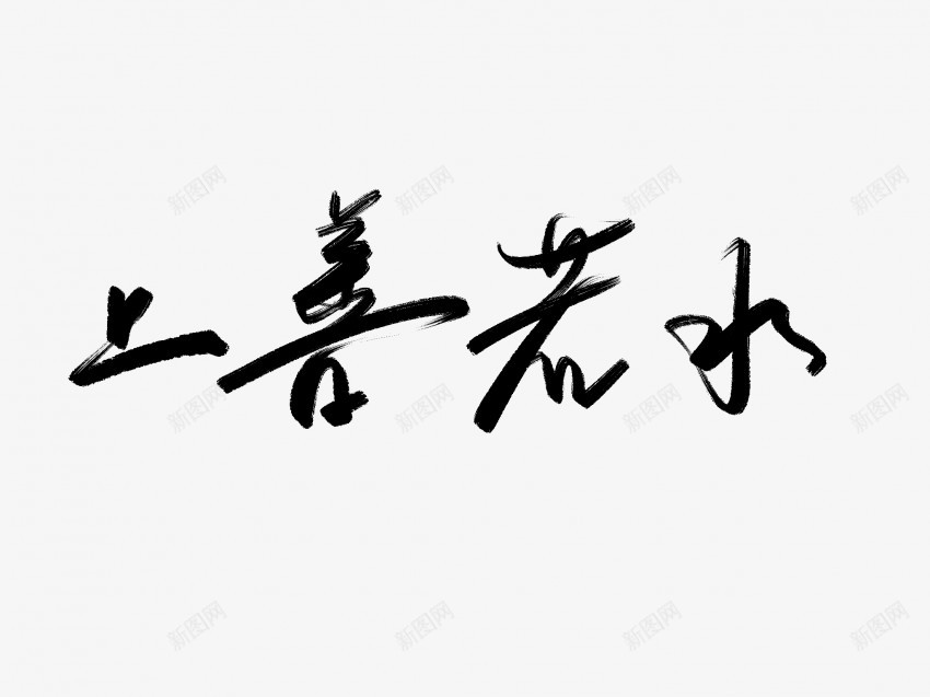 上善若水黑色毛笔书法艺术字png免抠素材_新图网 https://ixintu.com 上善若水 中国风 书法 书法艺术 传统 国潮 墨字 字 手写 抽象 楷书 毛笔 水墨 汉字 艺术字 草书 行书 行楷 黑色