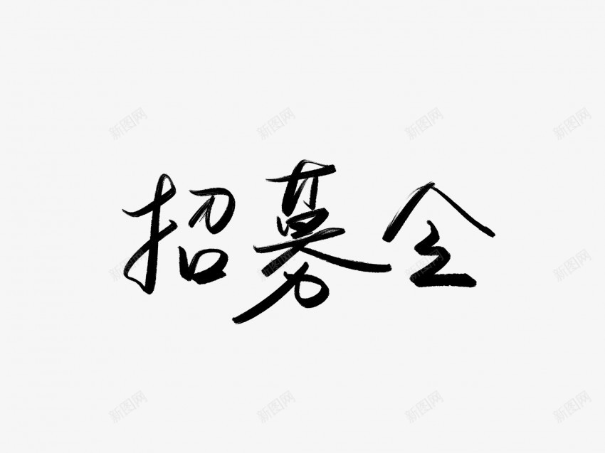 招募会黑色毛笔书法艺术字png免抠素材_新图网 https://ixintu.com 中国风 书法 书法艺术 会 传统 国潮 墨字 字 手写 抽象 招募 楷书 毛笔 水墨 汉字 艺术字 草书 行书 行楷 黑色