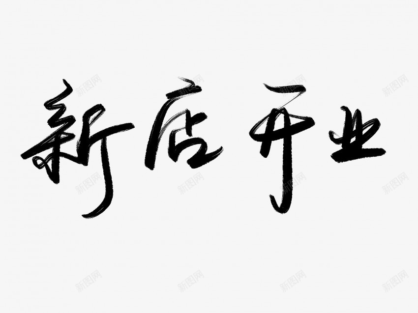 新店开业黑色毛笔书法艺术字png免抠素材_新图网 https://ixintu.com 中国风 书法 书法艺术 传统 国潮 墨字 字 开业 手写 抽象 新店 楷书 毛笔 水墨 汉字 艺术字 草书 行书 行楷 黑色