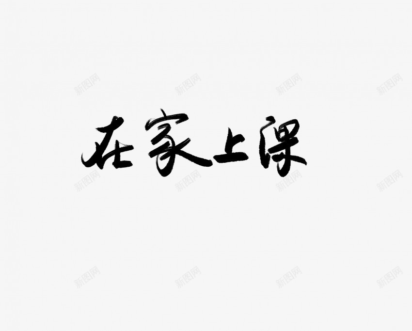 在家上课黑色毛笔书法艺术字png免抠素材_新图网 https://ixintu.com 上课 中国风 书法 书法艺术 传统 国潮 在家 墨字 字 手写 抽象 楷书 毛笔 水墨 汉字 艺术字 草书 行书 行楷 黑色