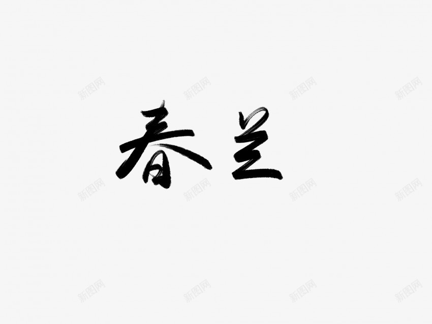 春兰黑色毛笔书法艺术字png免抠素材_新图网 https://ixintu.com 中国风 书法 书法艺术 传统 国潮 墨字 字 手写 抽象 春兰 楷书 毛笔 水墨 汉字 艺术字 草书 行书 行楷 黑色