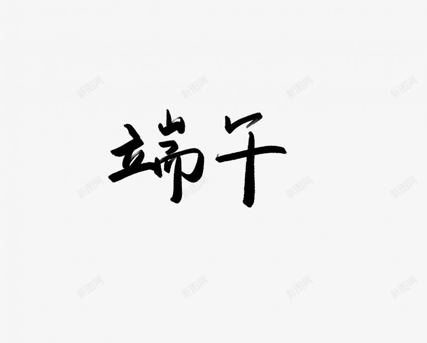 端午黑色毛笔书法艺术字png免抠素材_新图网 https://ixintu.com 中国风 书法 书法艺术 传统 国潮 墨字 字 手写 抽象 楷书 毛笔 水墨 汉字 端午 艺术字 草书 行书 行楷 黑色