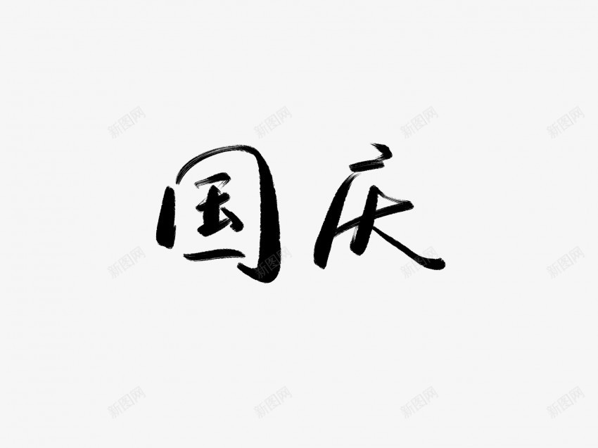 国庆黑色毛笔书法艺术字png免抠素材_新图网 https://ixintu.com 中国风 书法 书法艺术 传统 国庆 国潮 墨字 字 手写 抽象 楷书 毛笔 水墨 汉字 艺术字 草书 行书 行楷 黑色