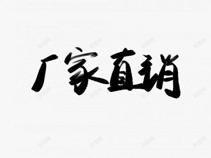 厂家直销黑色毛笔书法艺术字1png免抠素材_新图网 https://ixintu.com 中国风 书法 书法艺术 传统 厂家直销 国潮 墨字 字 手写 抽象 楷书 毛笔 水墨 汉字 艺术字 草书 行书 行楷 黑色