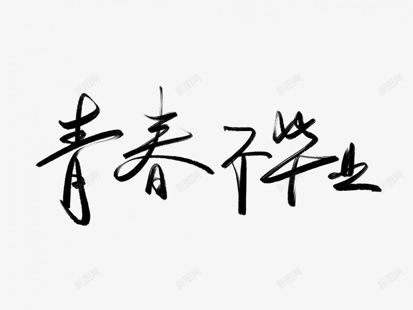 青春不毕业黑色毛笔书法艺术字png免抠素材_新图网 https://ixintu.com 不 中国风 书法 书法艺术 传统 国潮 墨字 字 手写 抽象 楷书 毕业 毛笔 水墨 汉字 艺术字 草书 行书 行楷 青春 黑色