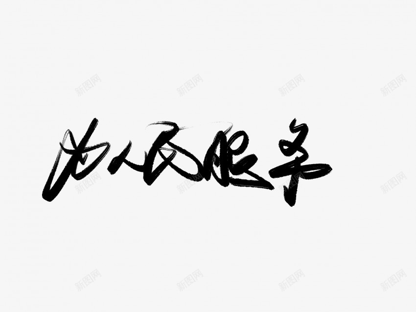 为人民服务黑色毛笔书法艺术字3png免抠素材_新图网 https://ixintu.com 中国风 为人民服务 书法 书法艺术 传统 国潮 墨字 字 手写 抽象 楷书 毛笔 水墨 汉字 艺术字 草书 行书 行楷 黑色