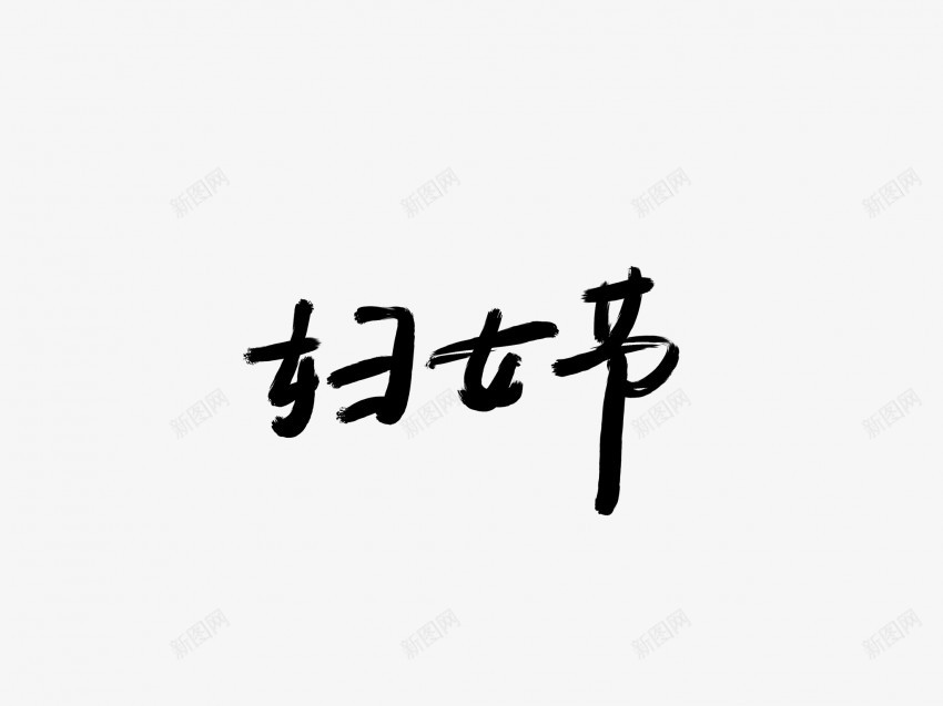 妇女节黑色毛笔书法艺术字1png免抠素材_新图网 https://ixintu.com 中国风 书法 书法艺术 传统 国潮 墨字 妇女节 字 手写 抽象 楷书 毛笔 水墨 汉字 艺术字 草书 行书 行楷 黑色