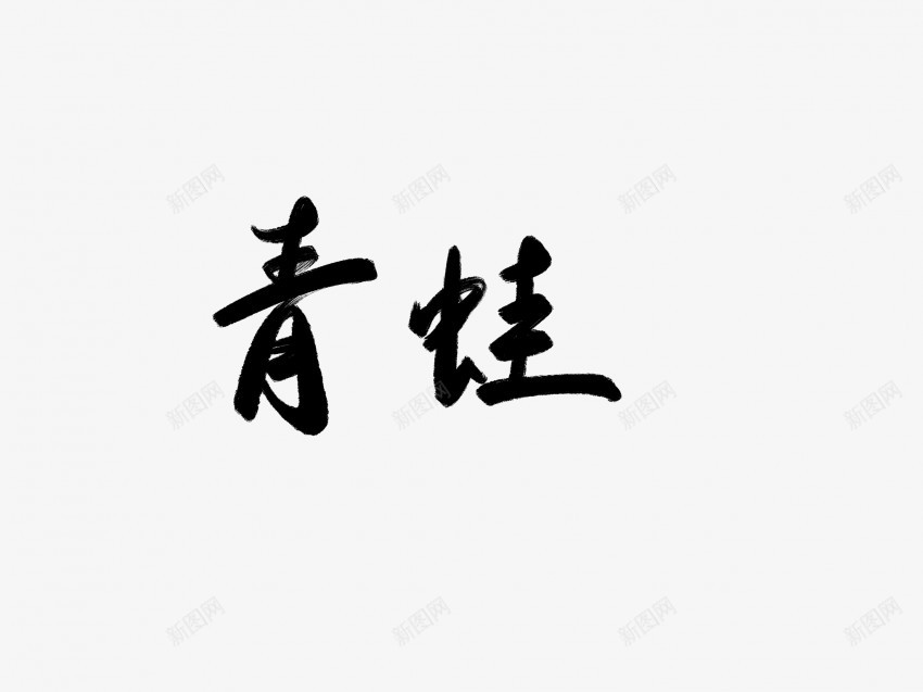 青蛙黑色毛笔书法艺术字png免抠素材_新图网 https://ixintu.com 中国风 书法 书法艺术 传统 国潮 墨字 字 手写 抽象 楷书 毛笔 水墨 汉字 艺术字 草书 行书 行楷 青蛙 黑色