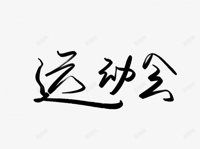 运动会黑色毛笔书法艺术字png免抠素材_新图网 https://ixintu.com 中国风 书法 书法艺术 传统 国潮 墨字 字 手写 抽象 楷书 毛笔 水墨 汉字 艺术字 草书 行书 行楷 运动会 黑色