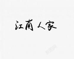 江南人家黑色毛笔书法艺术字素材