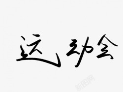 运动会黑色毛笔书法艺术字1素材