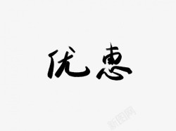 优惠黑色毛笔书法艺术字素材