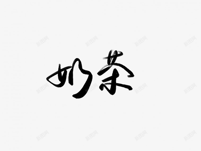 奶茶黑色毛笔书法艺术字png免抠素材_新图网 https://ixintu.com 中国风 书法 书法艺术 传统 国潮 墨字 奶茶 字 手写 抽象 楷书 毛笔 水墨 汉字 艺术字 草书 行书 行楷 黑色