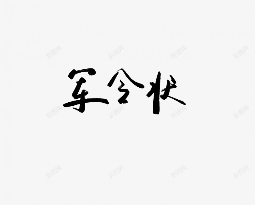 军令状黑色毛笔书法艺术字png免抠素材_新图网 https://ixintu.com 中国风 书法 书法艺术 传统 军令状 国潮 墨字 字 手写 抽象 楷书 毛笔 水墨 汉字 艺术字 草书 行书 行楷 黑色