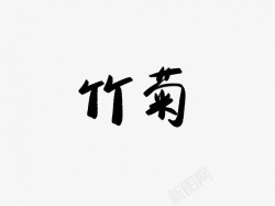 竹菊竹菊黑色毛笔书法艺术字高清图片